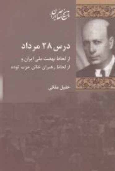 تصویر  درس 28 مرداد از لحاظ نهضت ملی ایران و از لحاظ رهبران خائن حزب توده